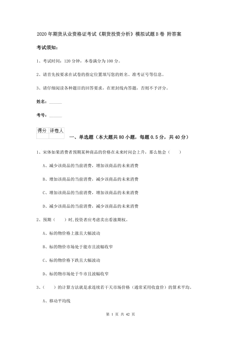 2020年期货从业资格证考试《期货投资分析》模拟试题B卷 附答案.doc_第1页