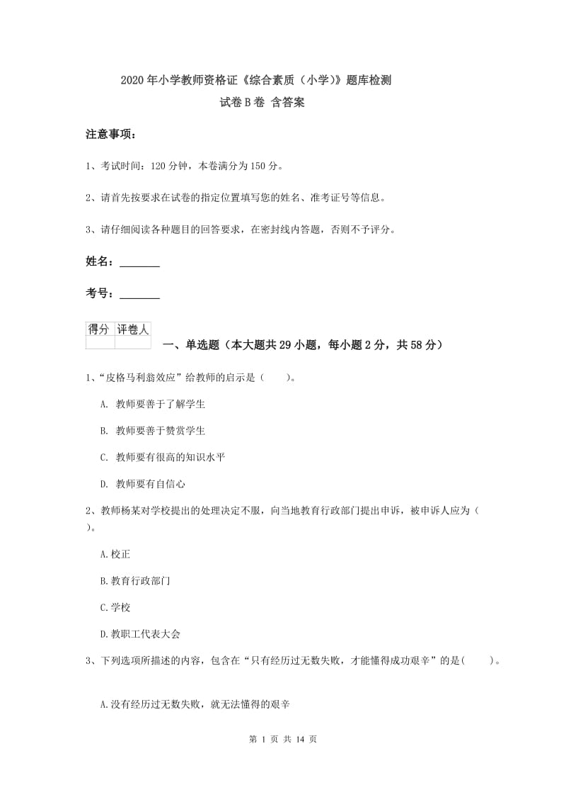 2020年小学教师资格证《综合素质（小学）》题库检测试卷B卷 含答案.doc_第1页