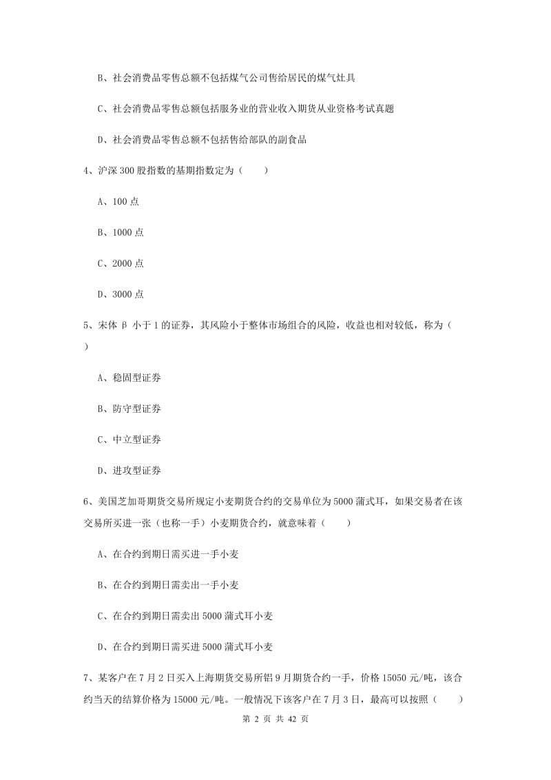 2020年期货从业资格考试《期货投资分析》模拟试卷D卷 附答案.doc_第2页