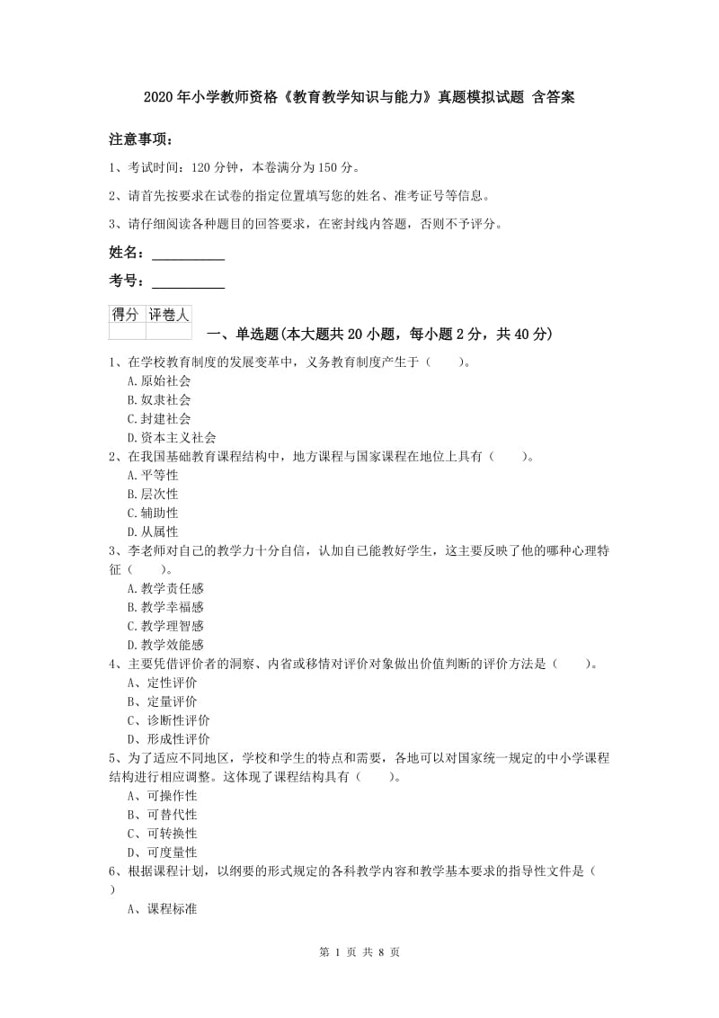 2020年小学教师资格《教育教学知识与能力》真题模拟试题 含答案.doc_第1页