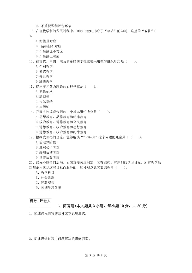 2020年小学教师资格《教育教学知识与能力》真题模拟试题 含答案.doc_第3页