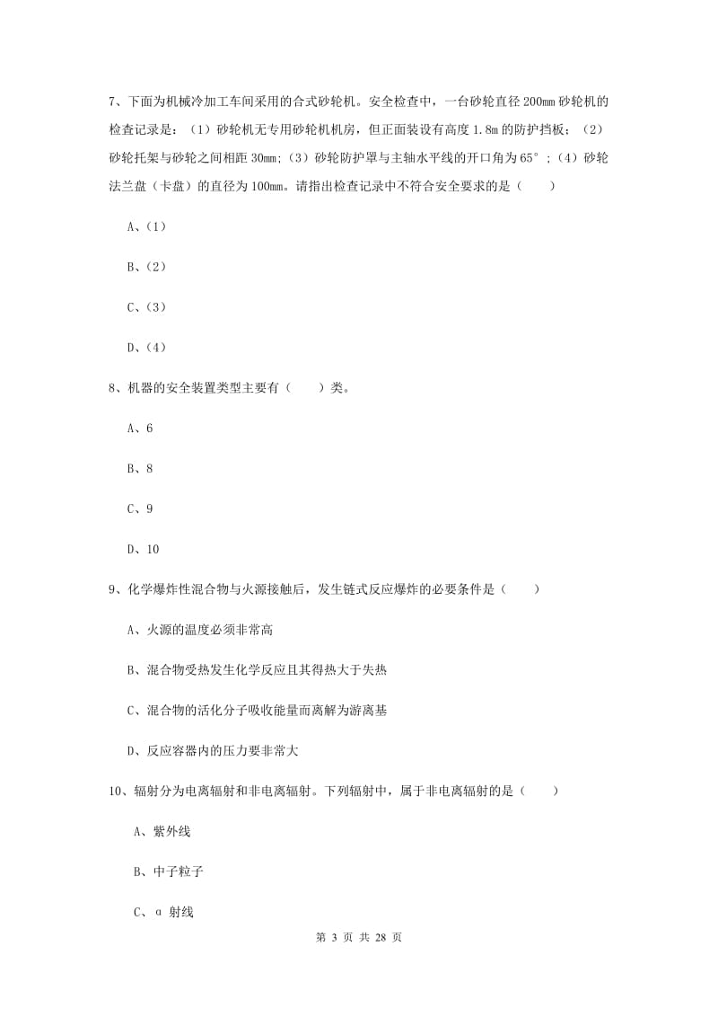 2020年注册安全工程师《安全生产技术》能力检测试卷C卷.doc_第3页