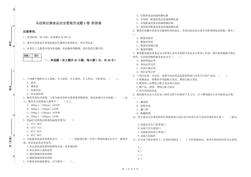 乌拉特后旗食品安全管理员试题A卷 附答案.doc_第1页