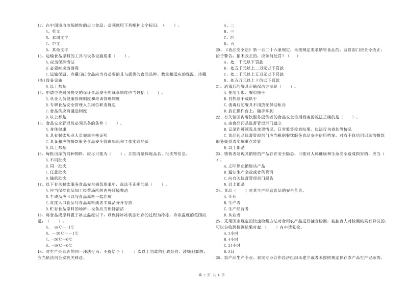 乌拉特后旗食品安全管理员试题A卷 附答案.doc_第2页