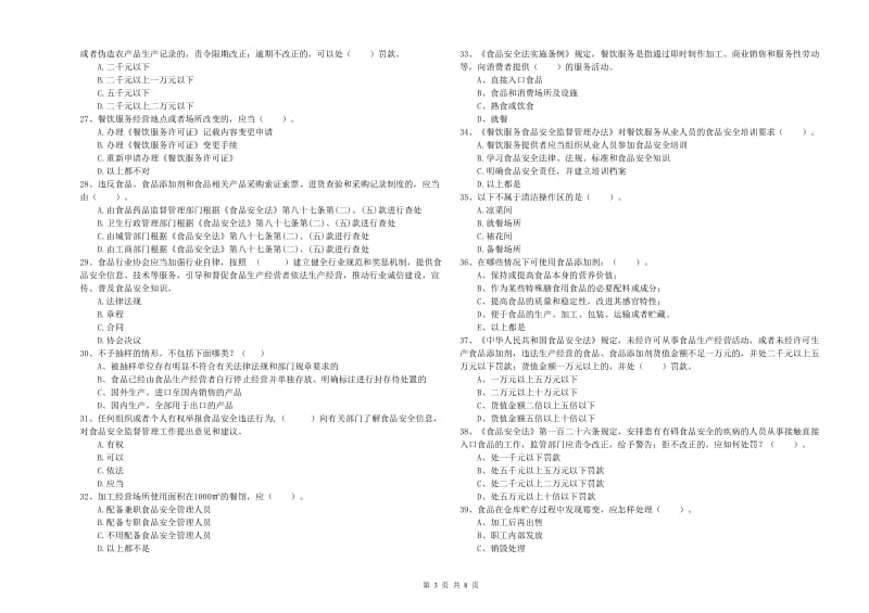 乌拉特后旗食品安全管理员试题A卷 附答案.doc_第3页