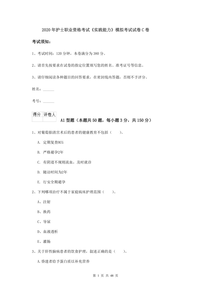 2020年护士职业资格考试《实践能力》模拟考试试卷C卷.doc_第1页