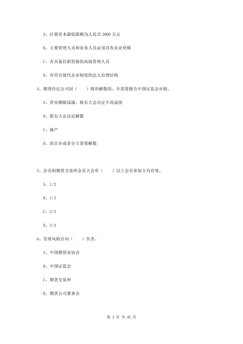 2020年期货从业资格考试《期货法律法规》能力测试试卷B卷.doc_第2页