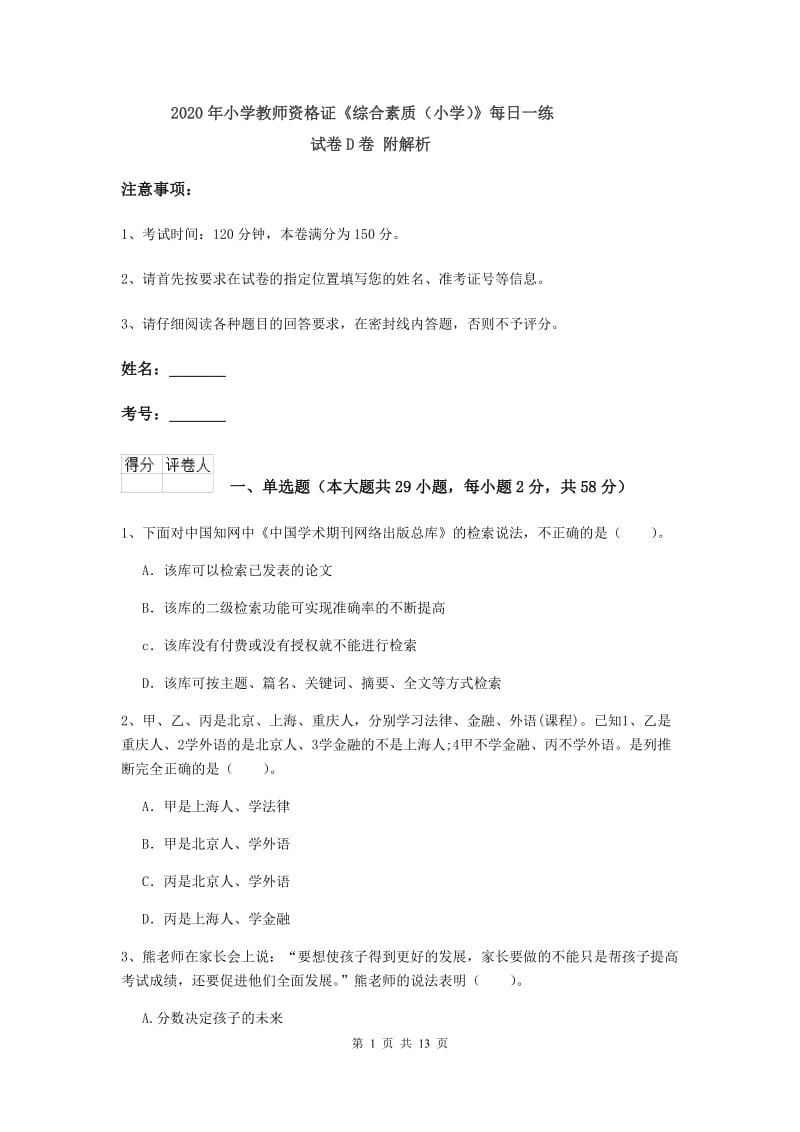 2020年小学教师资格证《综合素质（小学）》每日一练试卷D卷 附解析.doc_第1页