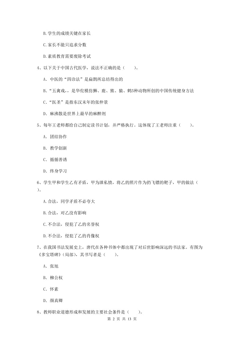 2020年小学教师资格证《综合素质（小学）》每日一练试卷D卷 附解析.doc_第2页