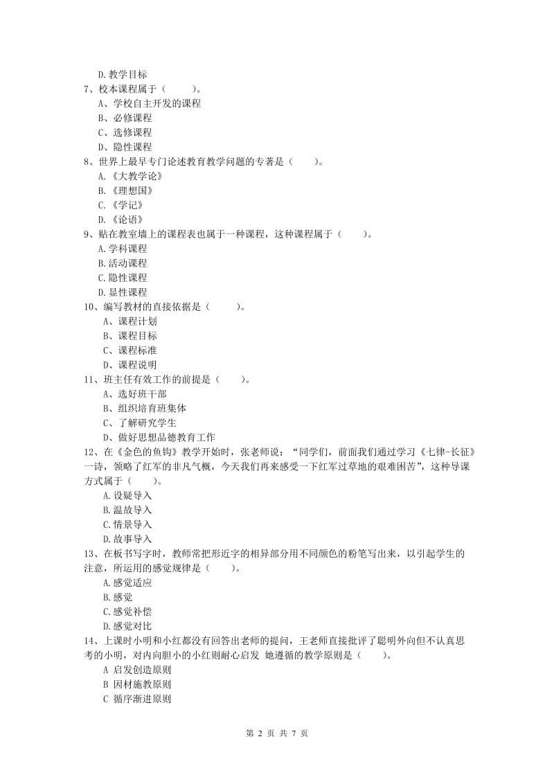 2020年小学教师职业资格《教育教学知识与能力》题库练习试卷D卷 附答案.doc_第2页