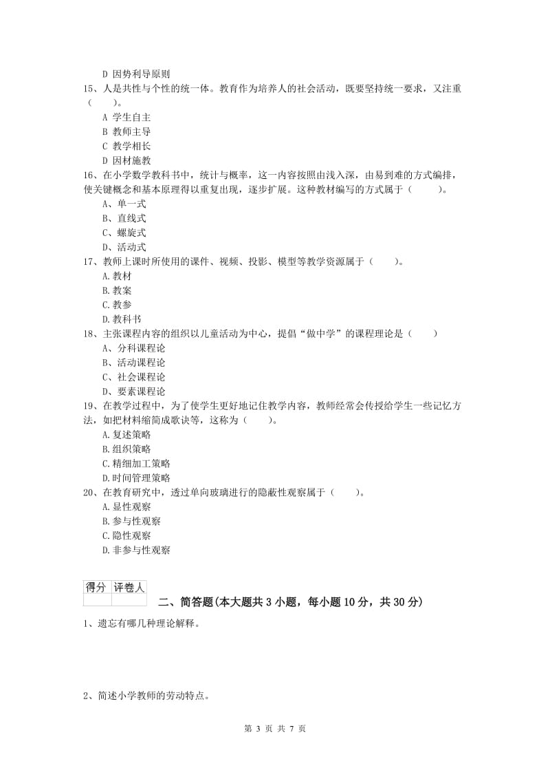 2020年小学教师职业资格《教育教学知识与能力》题库练习试卷D卷 附答案.doc_第3页