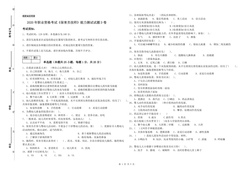 2020年职业资格考试《保育员技师》能力测试试题D卷.doc_第1页