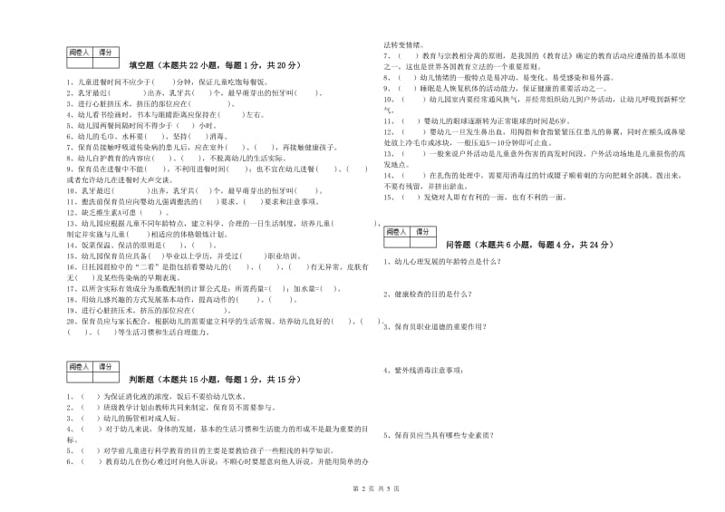 2020年职业资格考试《保育员技师》能力测试试题D卷.doc_第2页