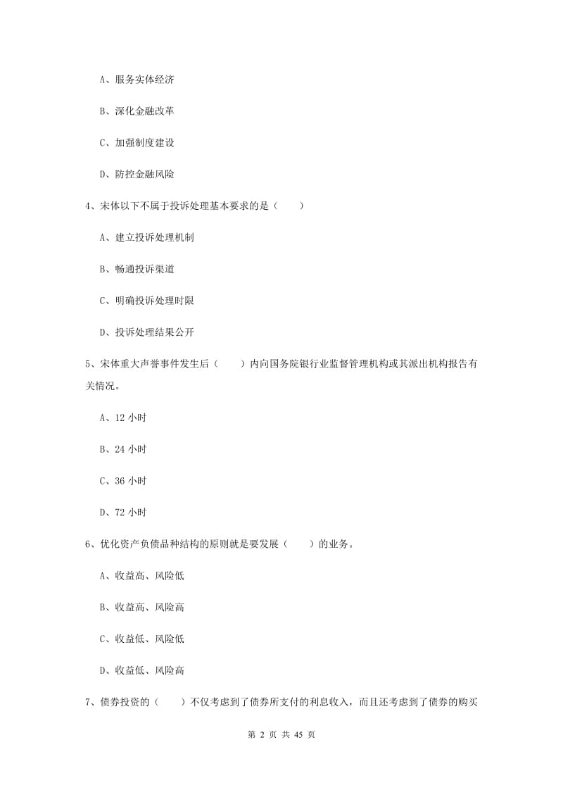 中级银行从业资格证《银行管理》过关检测试卷 附答案.doc_第2页