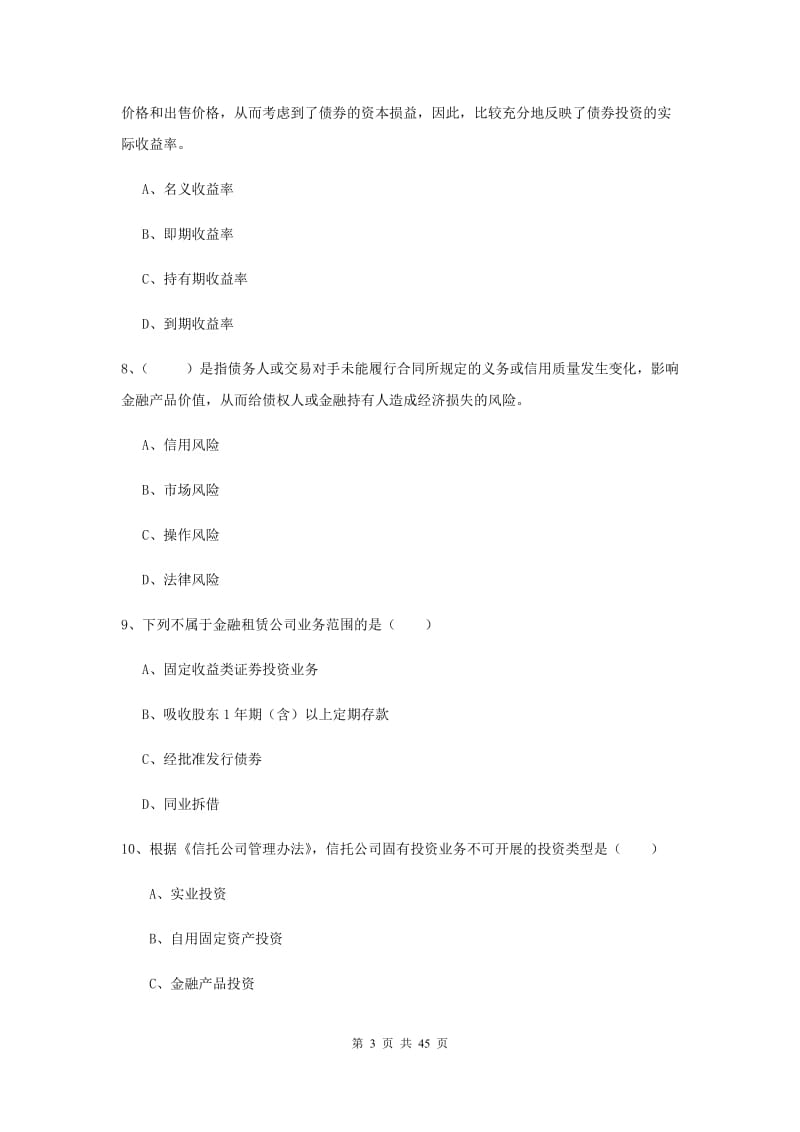 中级银行从业资格证《银行管理》过关检测试卷 附答案.doc_第3页