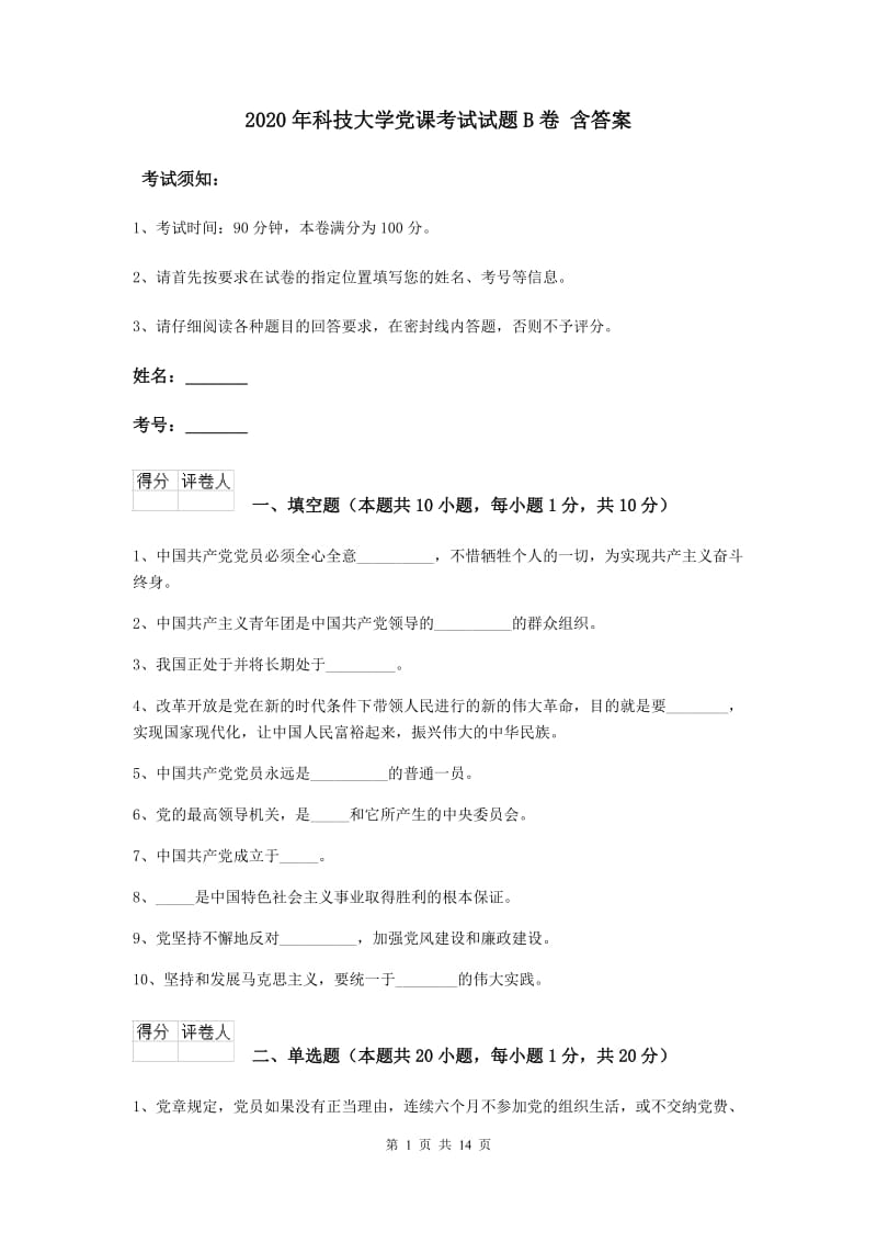 2020年科技大学党课考试试题B卷 含答案.doc_第1页