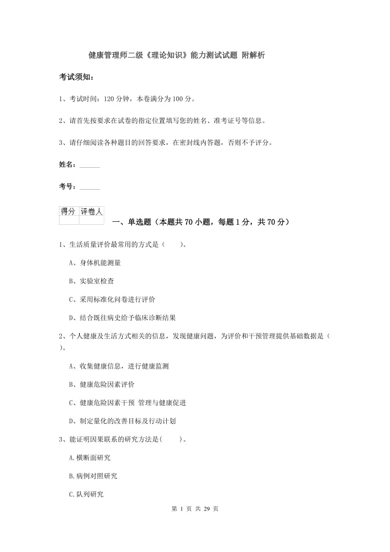 健康管理师二级《理论知识》能力测试试题 附解析.doc_第1页