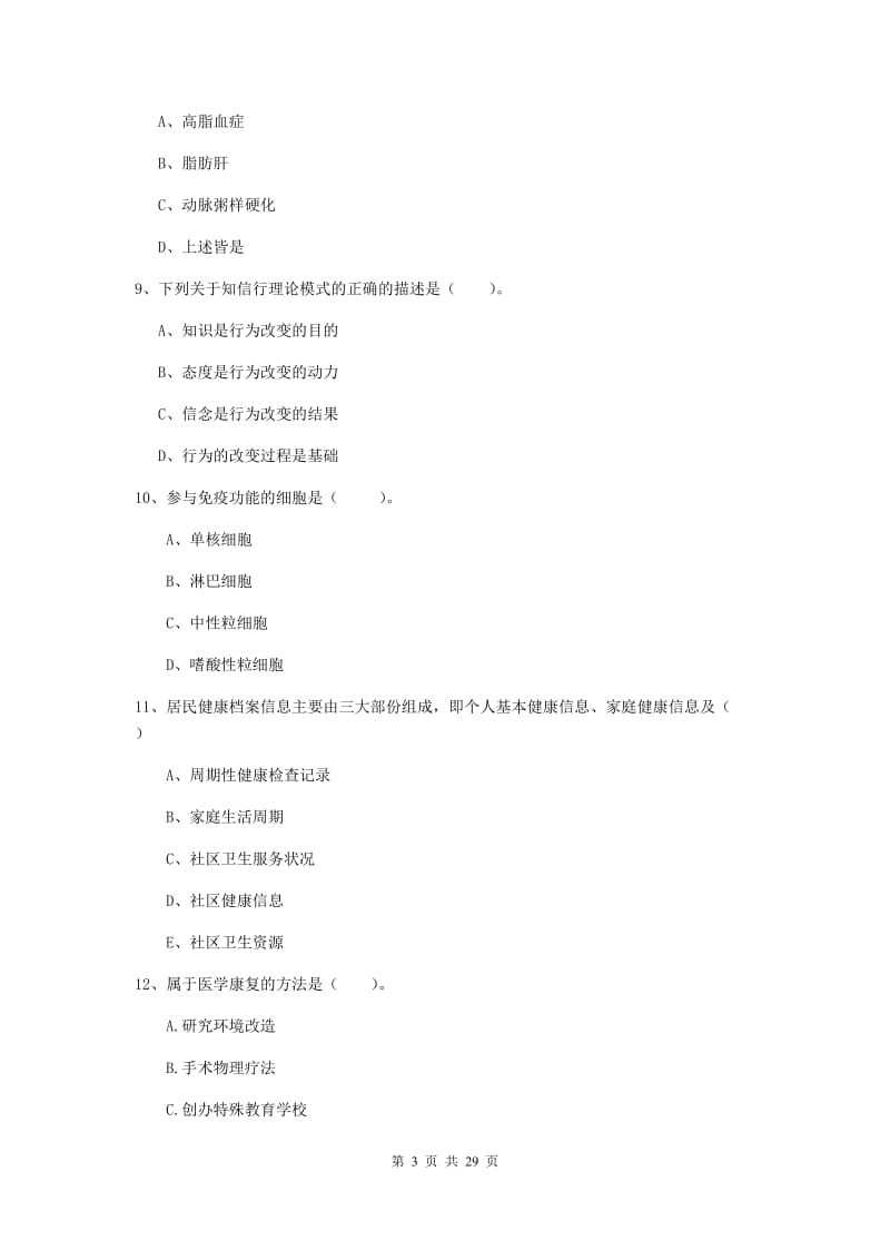 健康管理师二级《理论知识》能力测试试题 附解析.doc_第3页