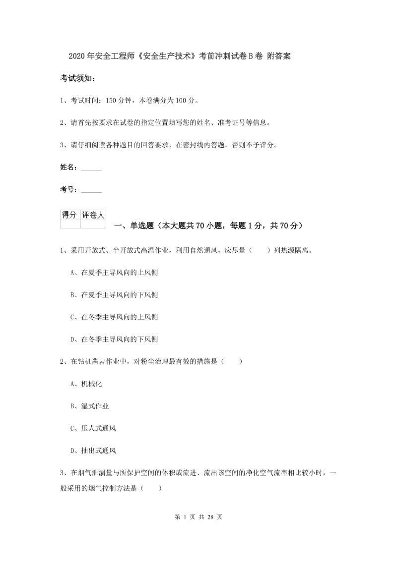 2020年安全工程师《安全生产技术》考前冲刺试卷B卷 附答案.doc_第1页