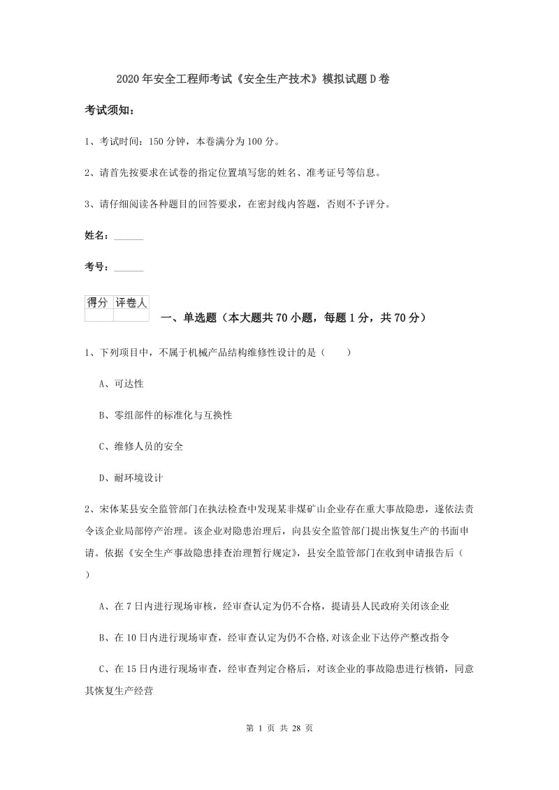 2020年安全工程师考试《安全生产技术》模拟试题D卷.doc_第1页