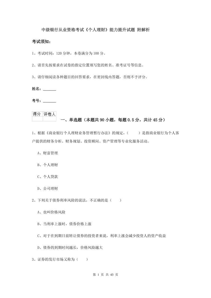 中级银行从业资格考试《个人理财》能力提升试题 附解析.doc_第1页