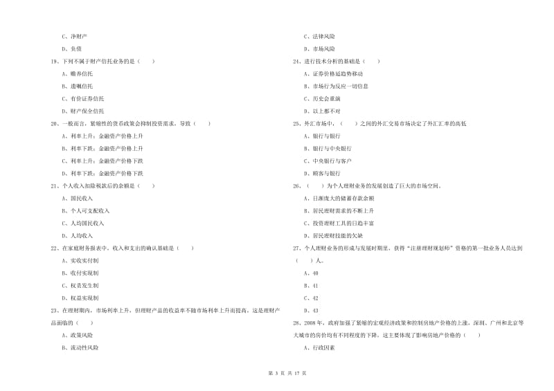 初级银行从业考试《个人理财》全真模拟考试试题C卷.doc_第3页