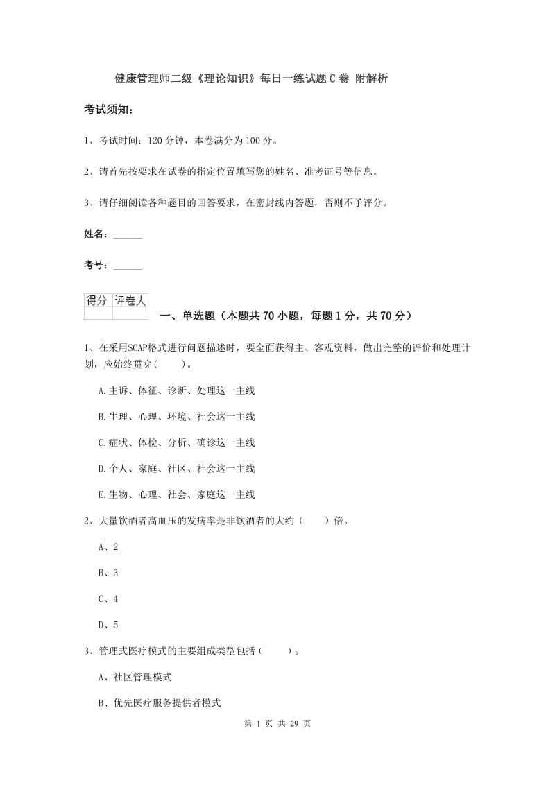 健康管理师二级《理论知识》每日一练试题C卷 附解析.doc_第1页