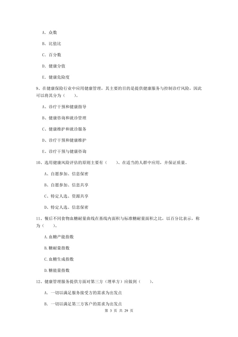 健康管理师二级《理论知识》每日一练试题C卷 附解析.doc_第3页