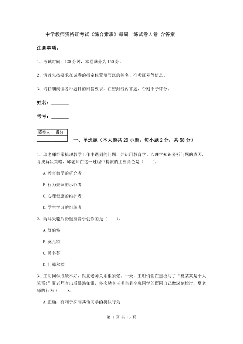 中学教师资格证考试《综合素质》每周一练试卷A卷 含答案.doc_第1页