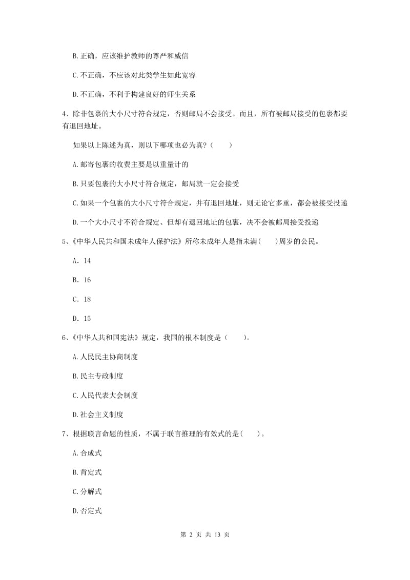 中学教师资格证考试《综合素质》每周一练试卷A卷 含答案.doc_第2页