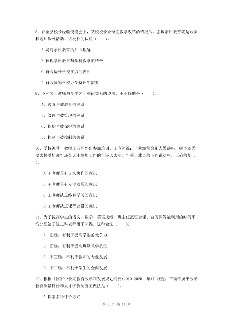 中学教师资格证考试《综合素质》每周一练试卷A卷 含答案.doc_第3页