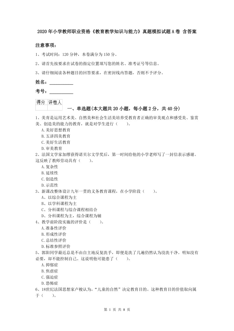 2020年小学教师职业资格《教育教学知识与能力》真题模拟试题A卷 含答案.doc_第1页