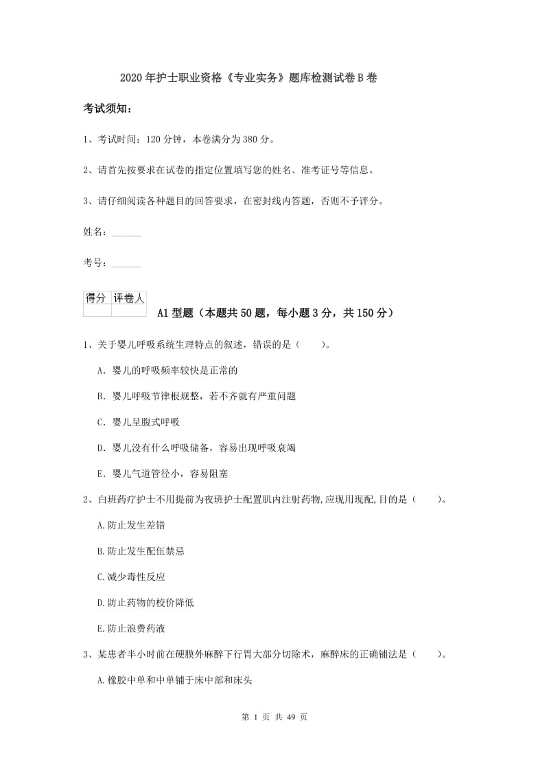 2020年护士职业资格《专业实务》题库检测试卷B卷.doc_第1页