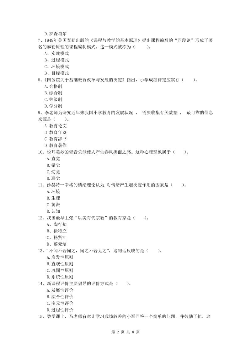 2020年小学教师资格《教育教学知识与能力》考前练习试题D卷.doc_第2页