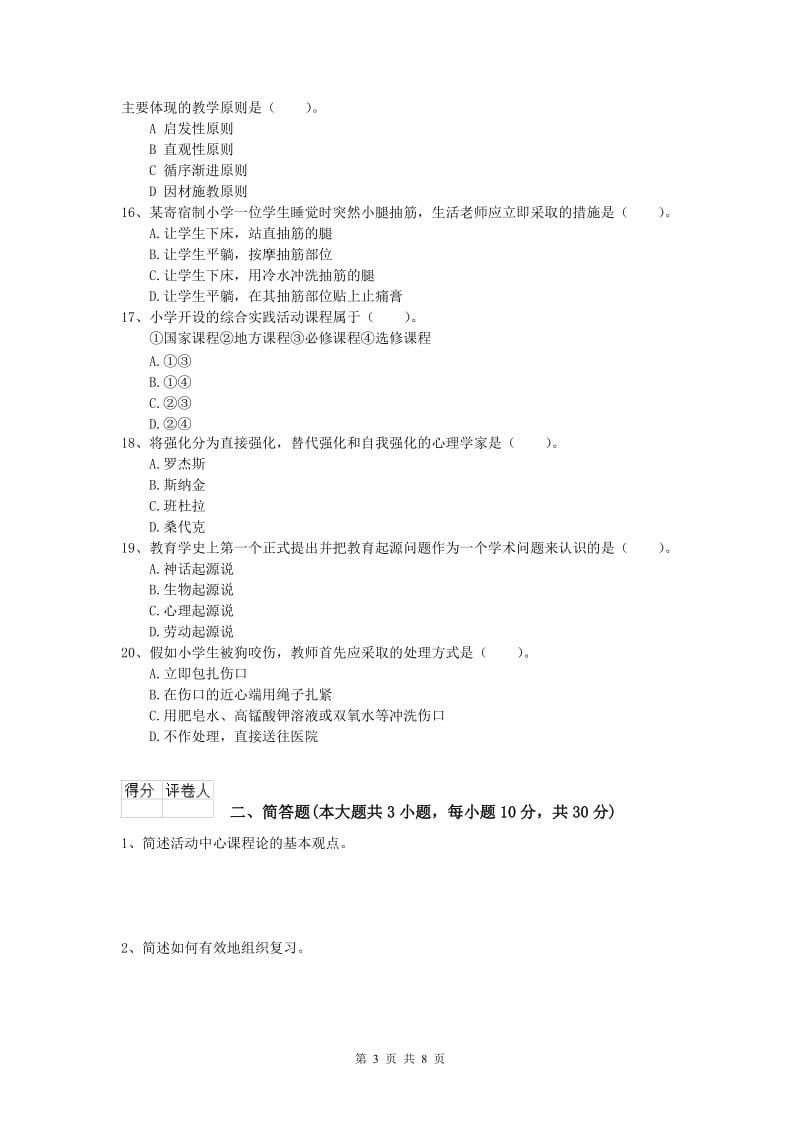 2020年小学教师资格《教育教学知识与能力》考前练习试题D卷.doc_第3页