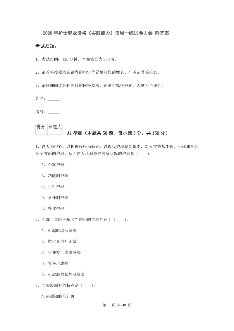 2020年护士职业资格《实践能力》每周一练试卷A卷 附答案.doc_第1页