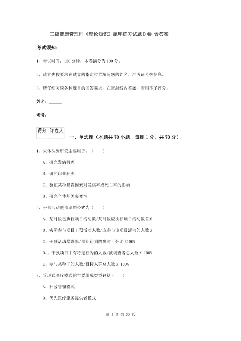 三级健康管理师《理论知识》题库练习试题D卷 含答案.doc_第1页