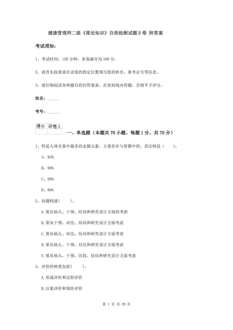 健康管理师二级《理论知识》自我检测试题B卷 附答案.doc_第1页