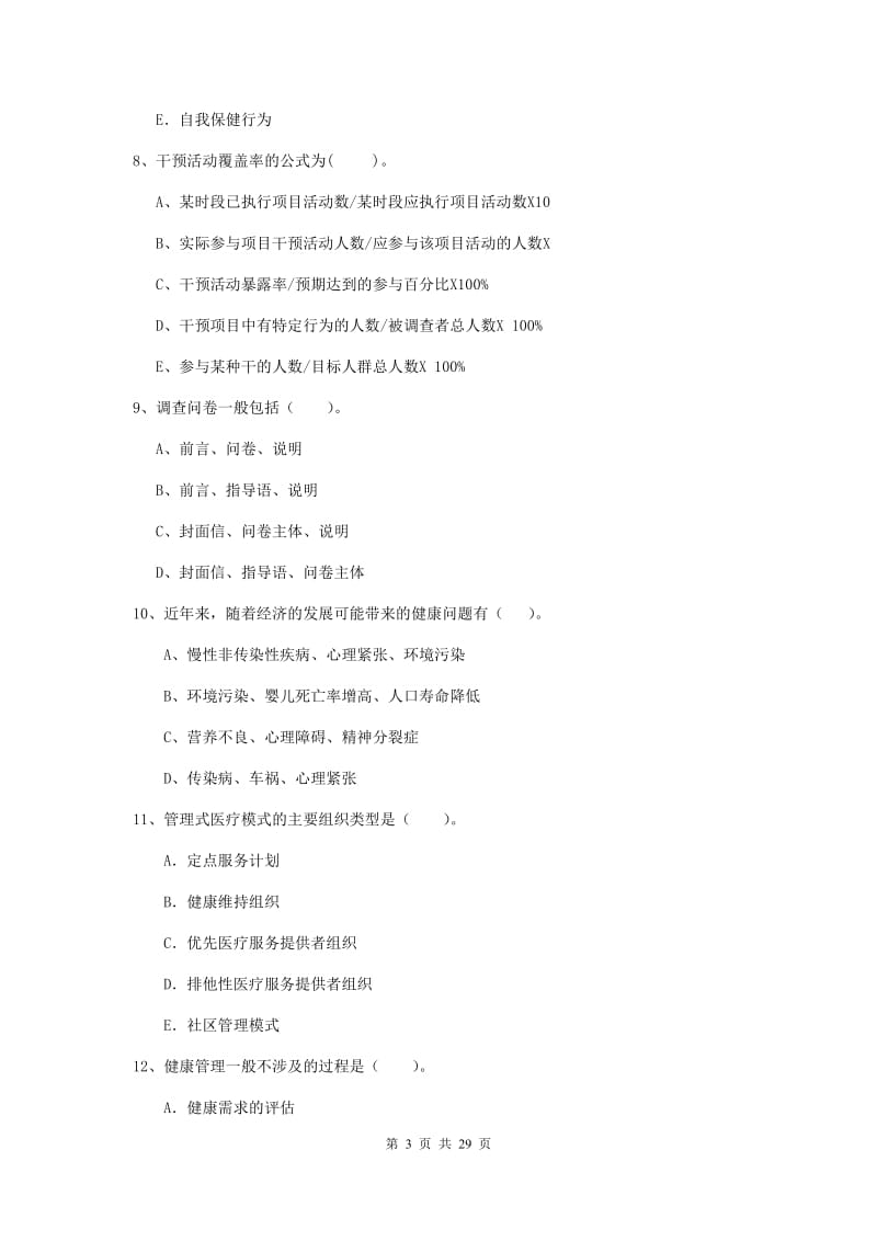 健康管理师二级《理论知识》自我检测试题B卷 附答案.doc_第3页