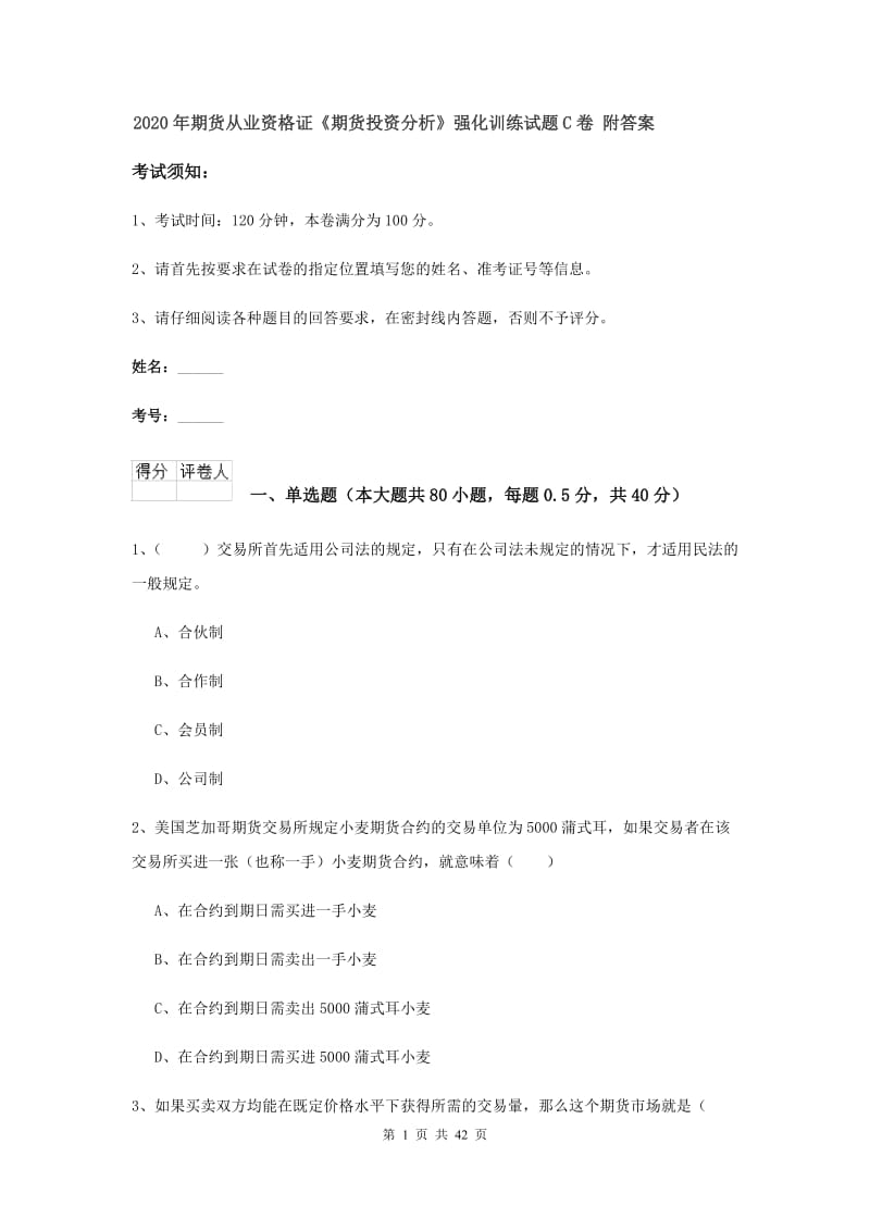 2020年期货从业资格证《期货投资分析》强化训练试题C卷 附答案.doc_第1页