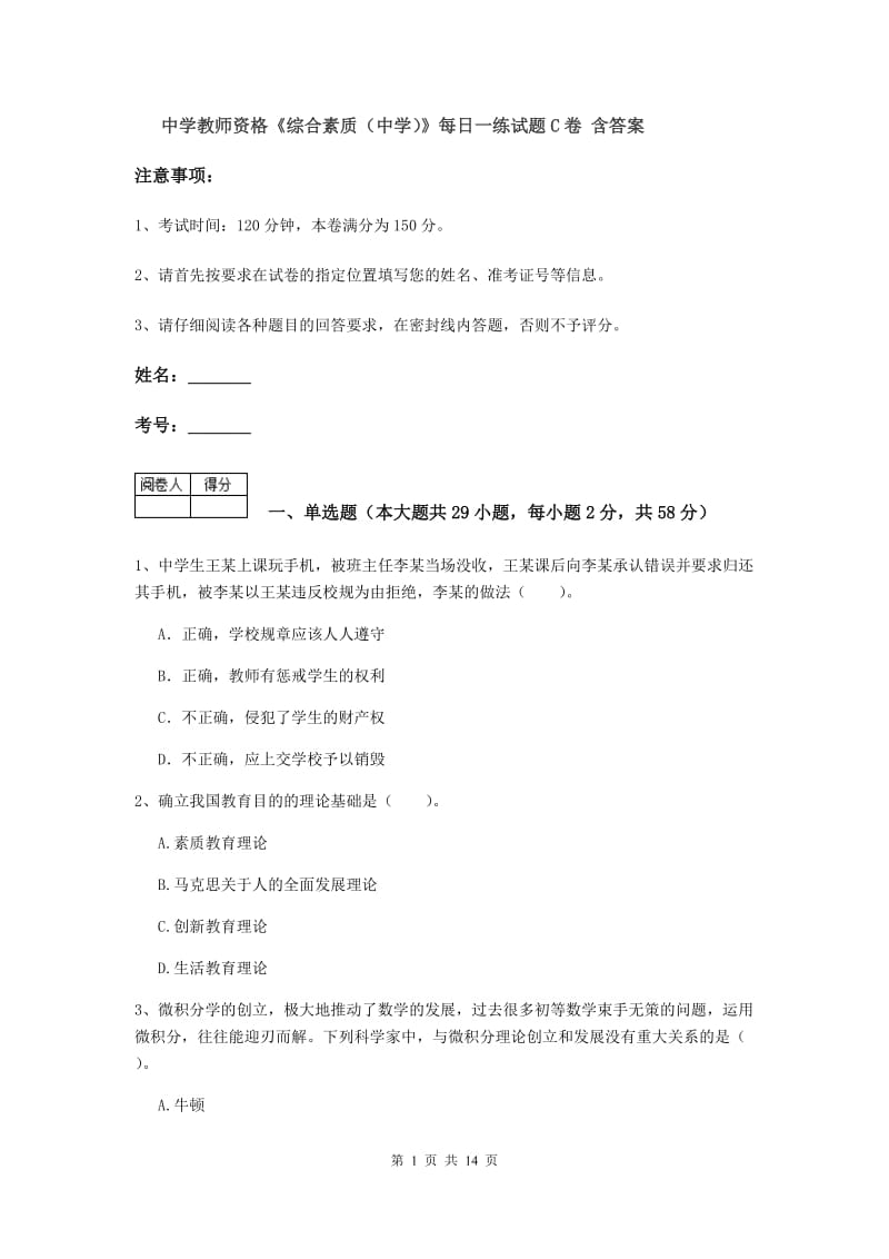 中学教师资格《综合素质（中学）》每日一练试题C卷 含答案.doc_第1页