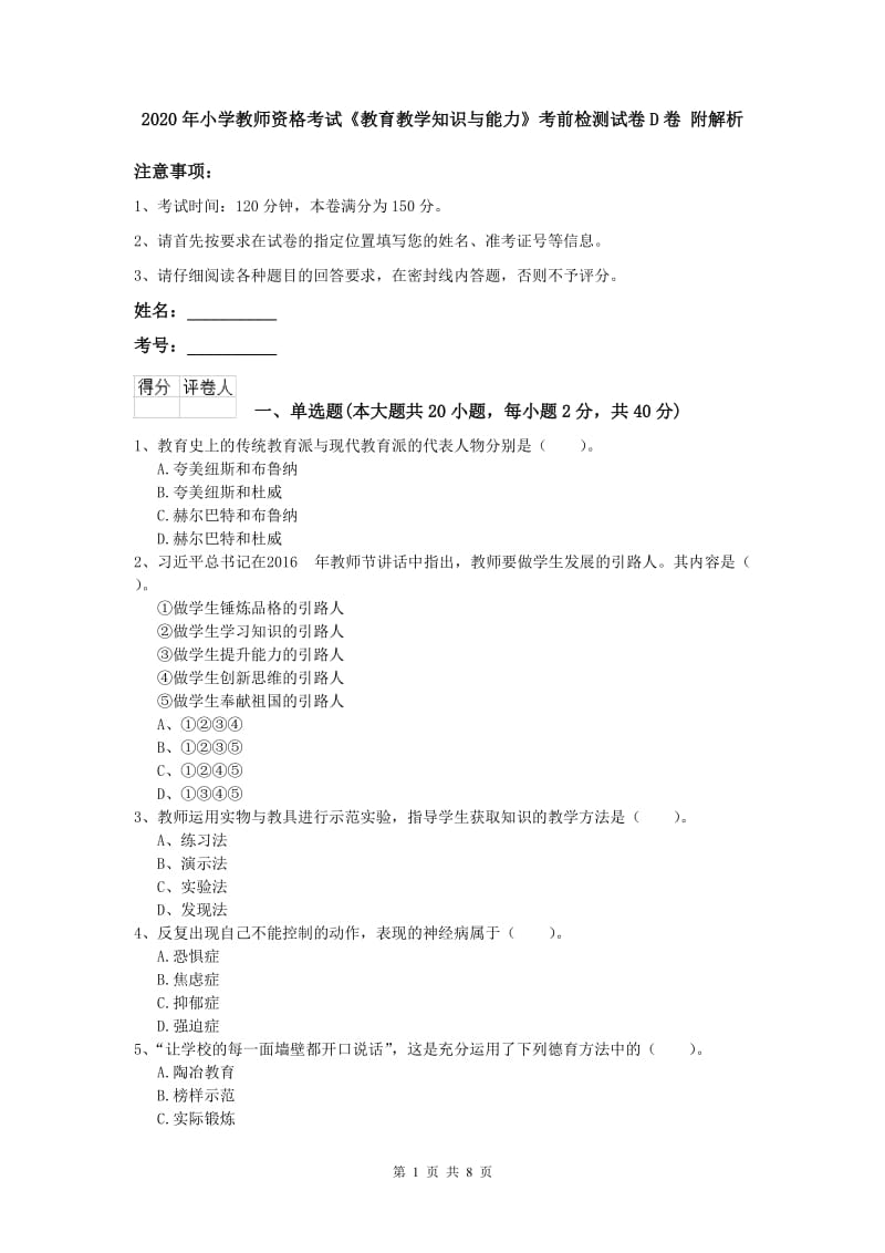 2020年小学教师资格考试《教育教学知识与能力》考前检测试卷D卷 附解析.doc_第1页