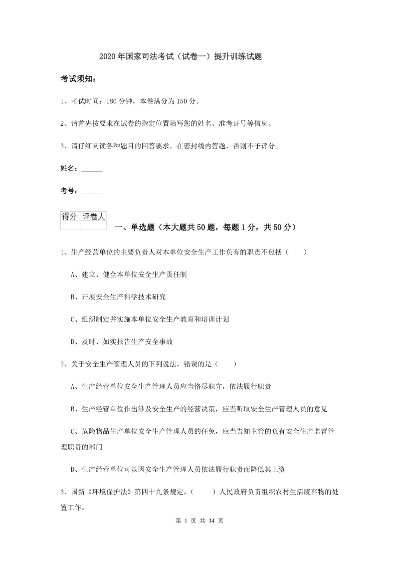 2020年国家司法考试（试卷一）提升训练试题.doc_第1页