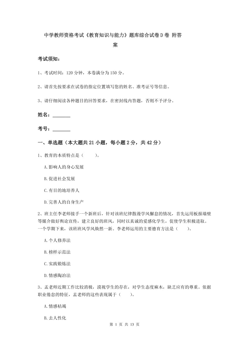 中学教师资格考试《教育知识与能力》题库综合试卷D卷 附答案.doc_第1页