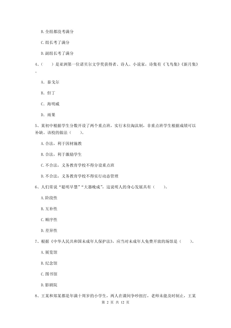 中学教师资格《综合素质》过关练习试题D卷 含答案.doc_第2页