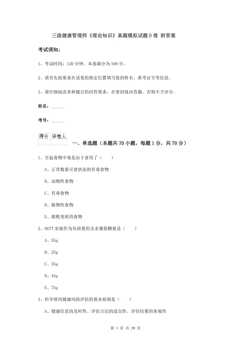 三级健康管理师《理论知识》真题模拟试题D卷 附答案.doc_第1页