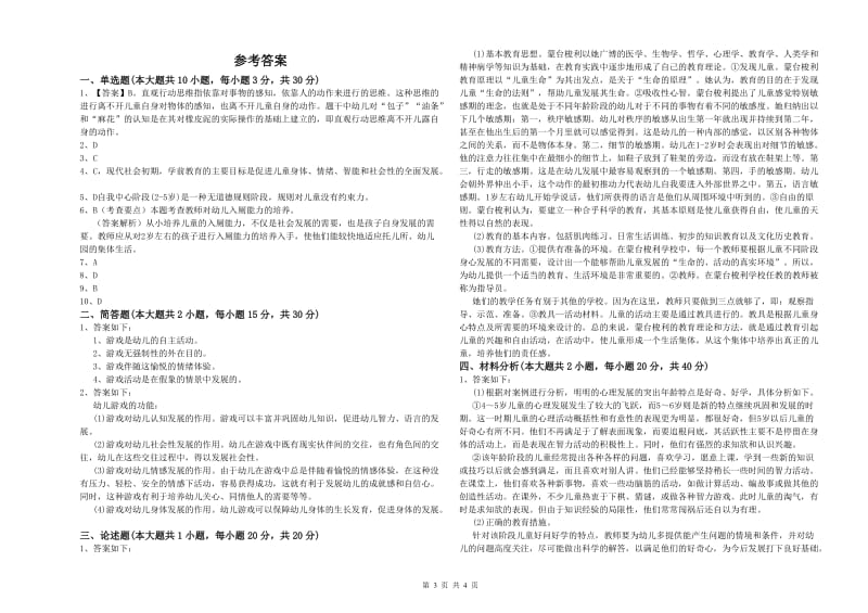 2020年幼儿教师资格证《幼儿保教知识与能力》能力测试试题.doc_第3页