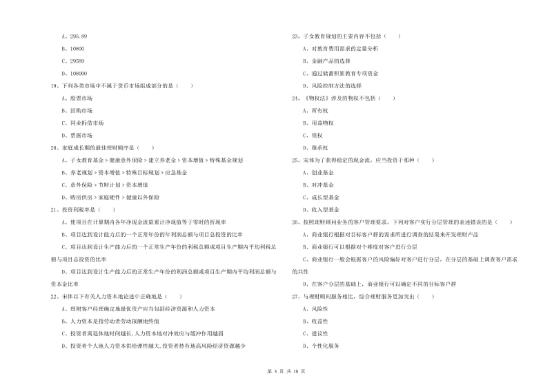 中级银行从业资格证《个人理财》考前练习试卷 附答案.doc_第3页