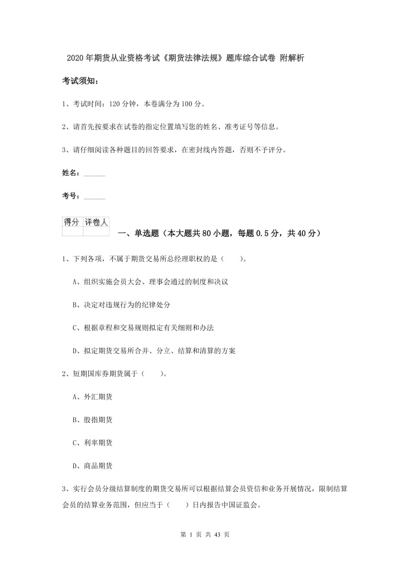 2020年期货从业资格考试《期货法律法规》题库综合试卷 附解析.doc_第1页