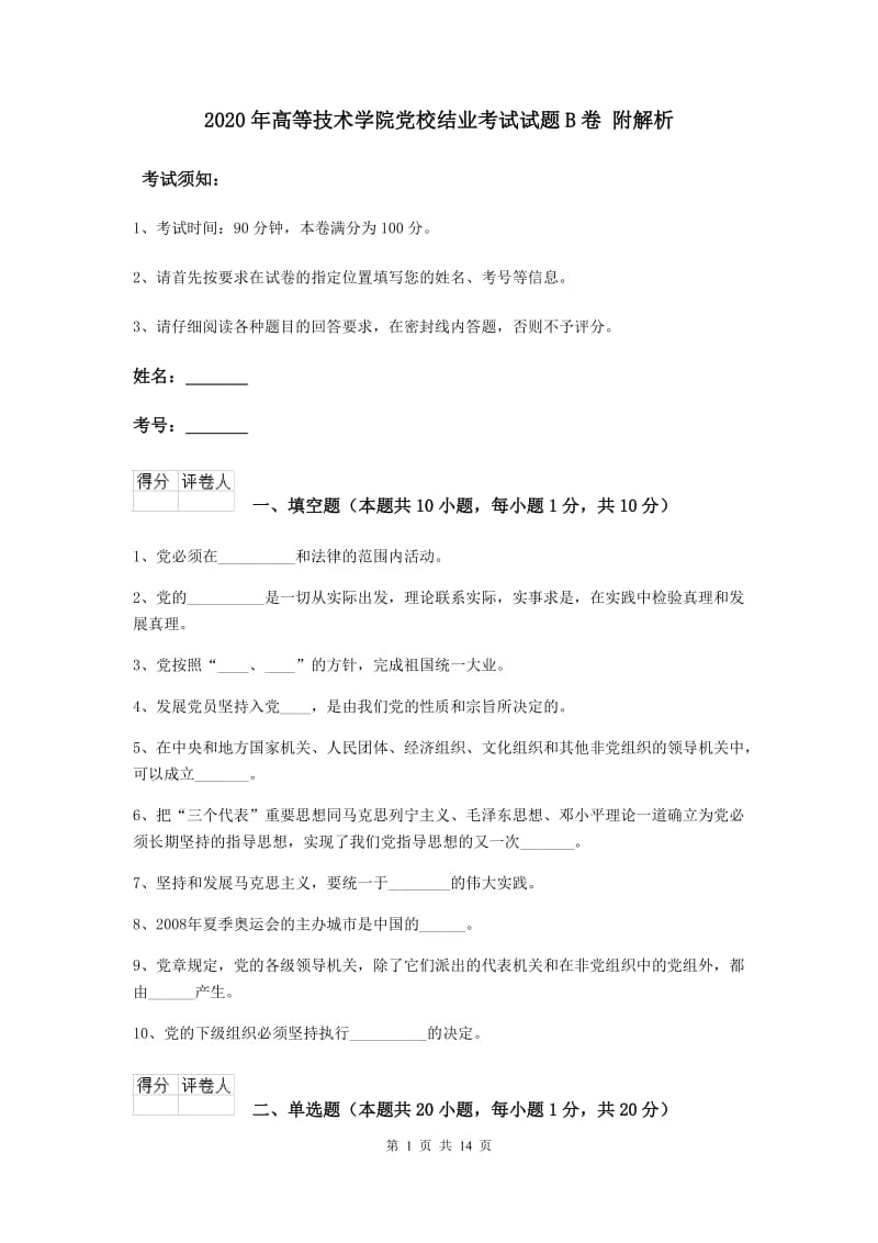 2020年高等技术学院党校结业考试试题B卷 附解析.doc_第1页